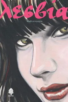 Dimitris Sikiniotis interpreta a en Η Λεσβία