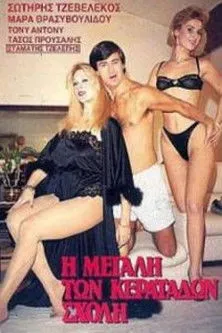 Tasos Prousalis interpreta a Pantelis en Η Μεγάλη των Κερατάδων Σχολή