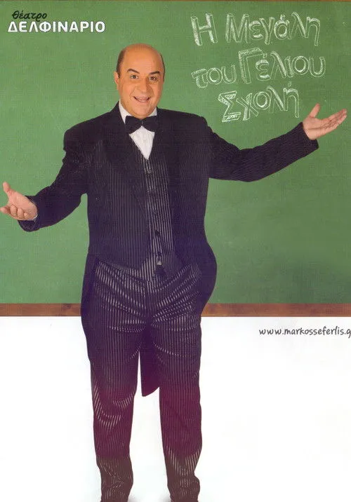 S?ßßa? ?as??? interpreta a  en Η Μεγάλη του Γέλιου Σχολή