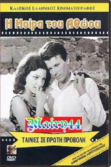 Portada de Η μοίρα του αθώου