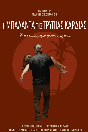 Póster de Η Μπαλάντα της Τρύπιας Καρδιάς