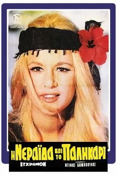 Portada de Η Νεράιδα και το Παληκάρι