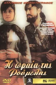 Póster de la película Η ωραία της Ρούμελης