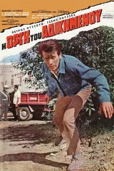 ????? ??p??? interpreta a  en Η οργή του αδικημένου