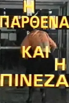 Ta??s?? ?a??p????? interpreta a en Η παρθένα και η πινέζα