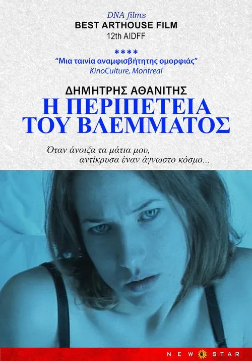Póster de Η Περιπέτεια του Βλέμματος