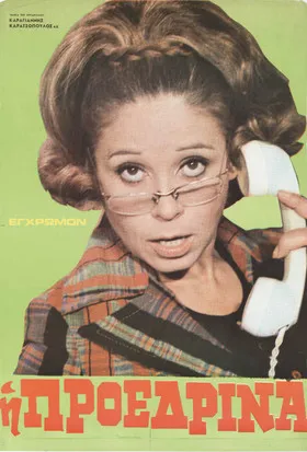 ??d??a? ?s????a? interpreta a en Η προεδρίνα