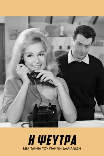??a ???????? interpreta a  en Η Ψεύτρα