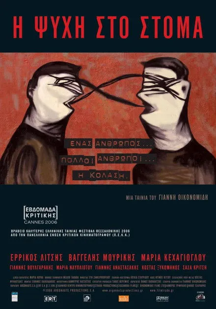 Póster de Η Ψυχή Στο Στόμα