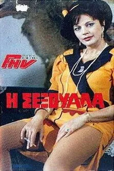 Spe???t?a ??a?? interpreta a ?p??µpa?a en Η Σεξουάλα