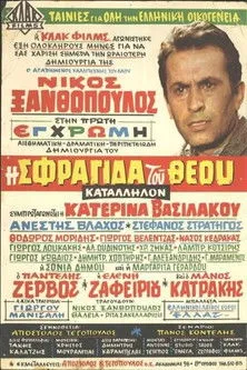 Póster de la película Η Σφραγίδα του Θεού