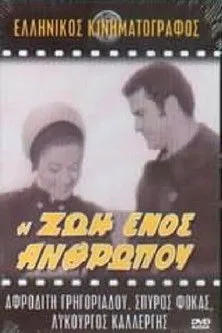 ??µ?t??? ?????? interpreta a  en Η ζωή ενός ανθρώπου