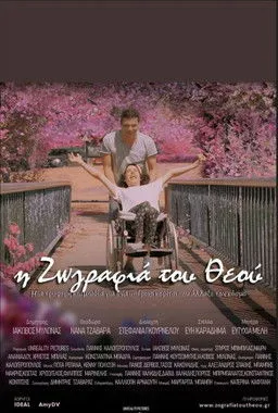 Póster de Η Ζωγραφιά του Θεού