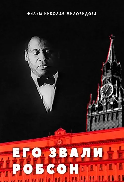 Paul Robeson Jr. interpreta a Self en Его звали Робсон