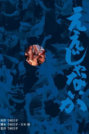 Póster de la película Eijanaika (Qué más da)