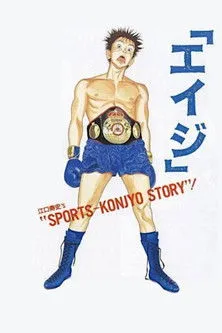 Jurota Kosugi interpreta a Naoya Kusangi en Eiji