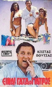 Vana Barba interpreta a en Είναι Γάτα ο Γιατρός