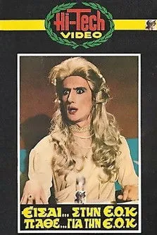 G?????? ??????? interpreta a Physician en Είσαι Στην ΕΟΚ, Μάθε Για Την ΕΟΚ