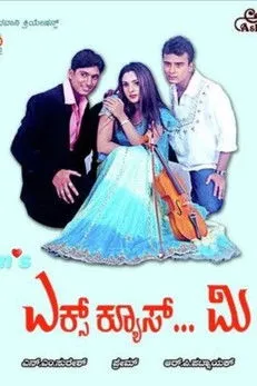 Póster de ಎಕ್ಸ್‌ಕ್ಯೂಸ್ ಮಿ