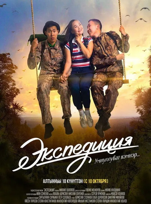 Póster de Экспедиция