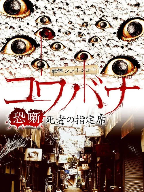 Póster de El asiento designado de los muertos