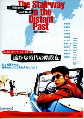 Póster de El detective privado Hama Mike - Las escaleras de una época lejana