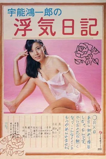 Portada de El diario de adulterio de Koichirô Uno