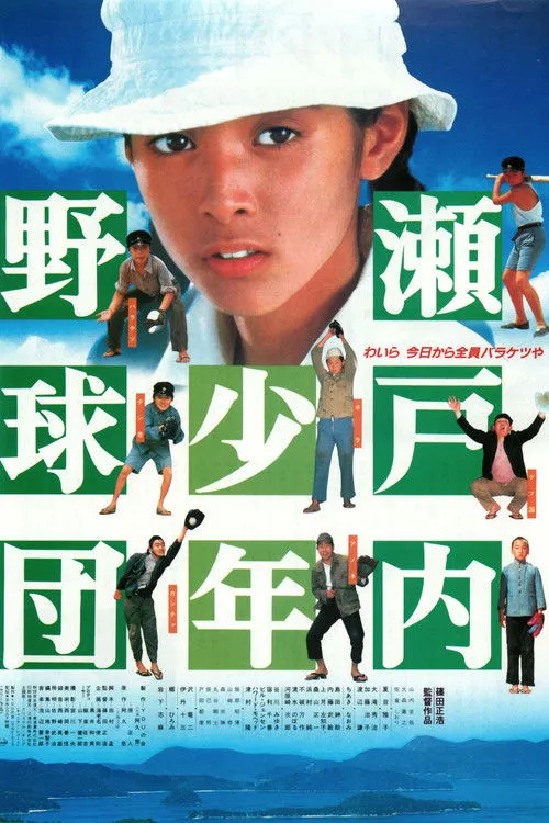 Póster de la película El equipo de béisbol de los chicos de Setouchi