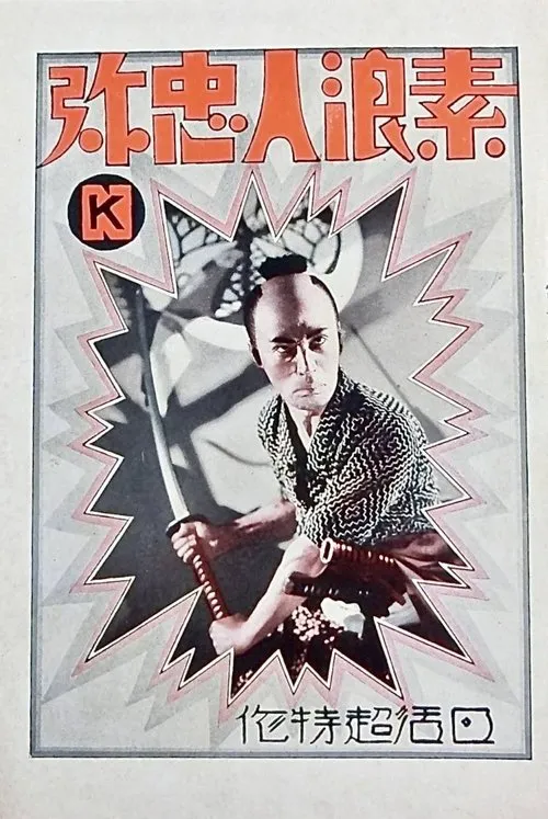 Shunzaburo Iba interpreta a  en El Guerrero Suronin