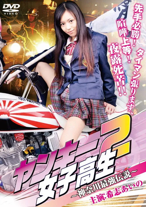Póster de Yankee High School Girl 2: Kanagawa Legend
