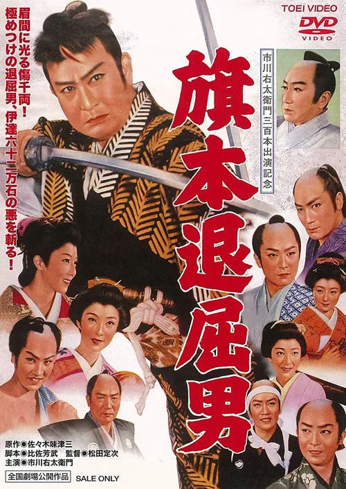 Póster de la película El hombre aburrido de Hatamoto