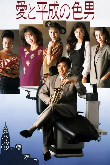 Póster de la película El Hombre de los Colores: Amor y Heisei