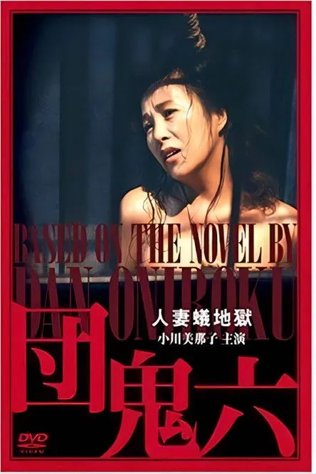 Póster de El infierno de las esposas