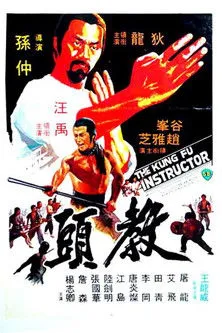 Póster de la película El Instructor de Kung Fu