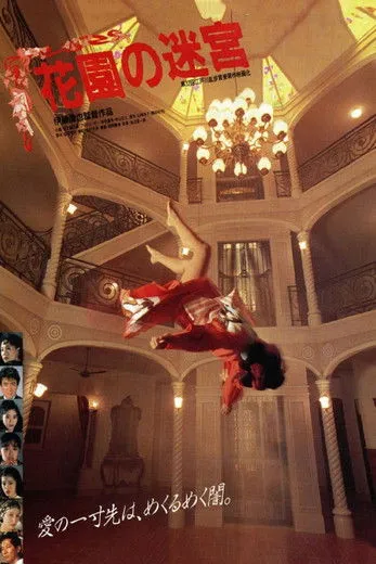 Póster de la película El laberinto del jardín