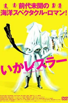 Póster de El luchador de calamares