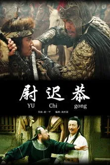 Póster de El Maestro Yu Chi Gong