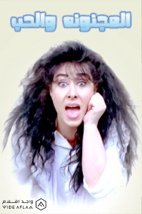 Nabila Karam interpreta a  en El Magnona Wil Hob