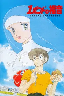 Toru Furuya interpreta a Kousaku Hatanaka en El mundo de Rumiko 6: One Pound Gospel