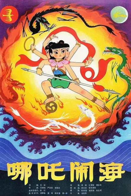 Portada de El pequeño Nezha pelea contra los grandes reyes de los dragones