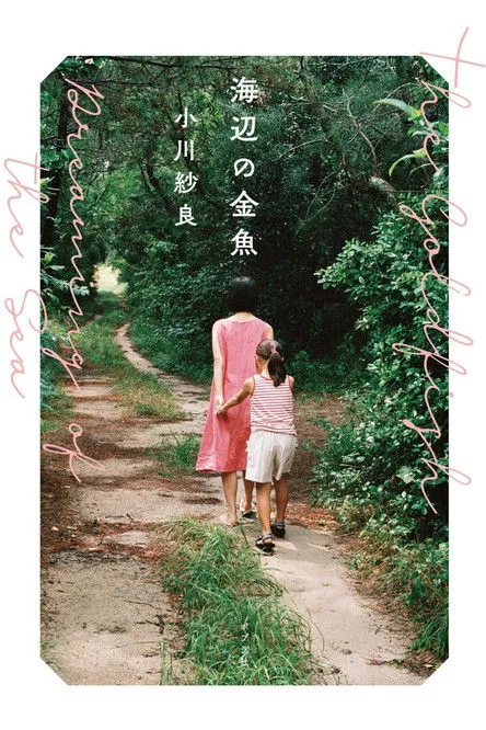 Póster de El pez de la playa