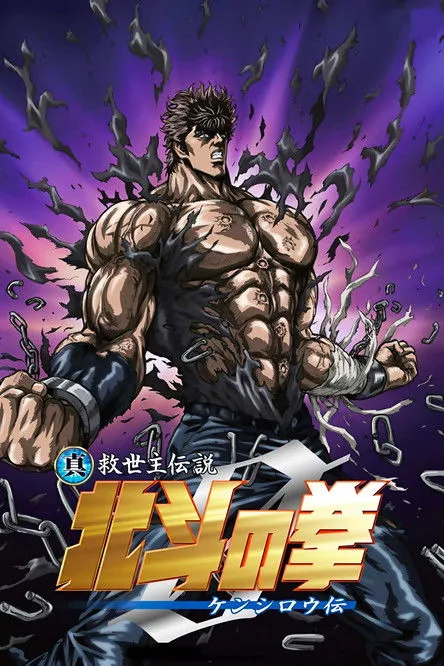 Póster de El Puño de la Estrella del Norte: La leyenda de Kenshiro