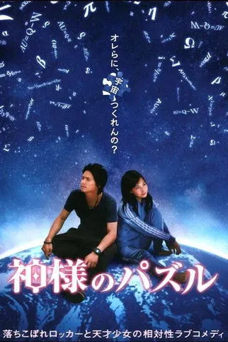 Póster de El rompecabezas de Dios