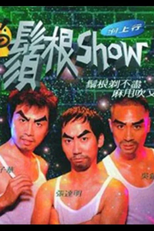 Póster de la película El Show de Chistes de Huang Zihua: La Raíz del Humor