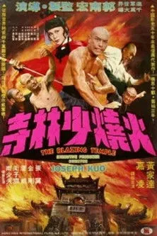 Póster de la película El Templo de Shaolin en Llamas