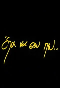 G?????? ????asµ???? interpreta a Giannis en Έλα να σου πω...