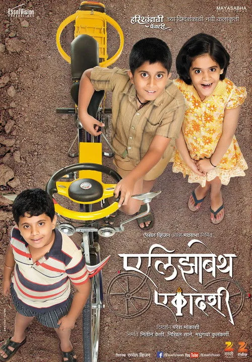 Póster de एलिझाबेथ एकादशी