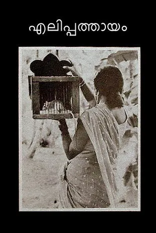 John Samuel interpreta a  en എലിപ്പത്തായം