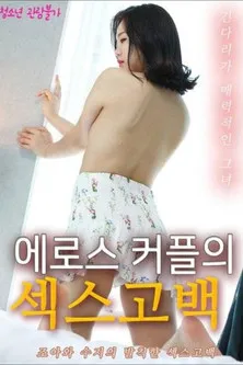 Póster de 에로스 커플의 섹스고백