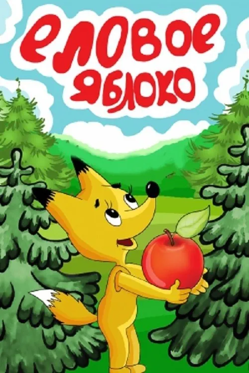 ????? ?????? interpreta a en Еловое яблоко